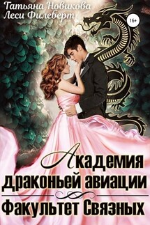 Академия Драконьей Авиации. Факультет Связных - Татьяна Новикова, Леси Филеберт