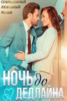 Ночь до дедлайна - Винни Фред