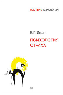 Психология страха - Евгений Ильин