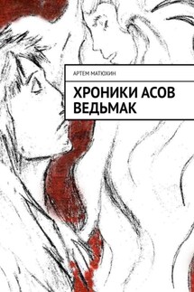 Хроники Асов. Ведьмак - Артем Матюхин