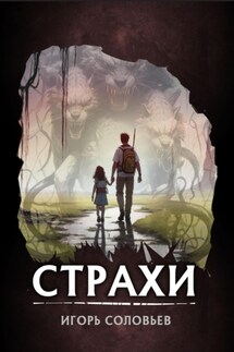 Страхи - Игорь Соловьев