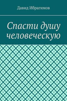 Спасти душу человеческую - Давид Ибрагимов