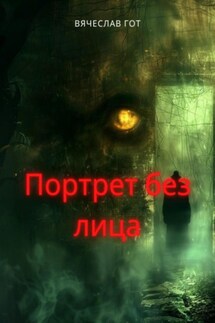 Портрет без лица - Вячеслав Гот