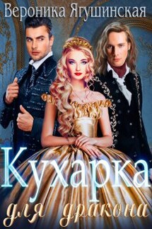 Кухарка для дракона - Вероника Ягушинская