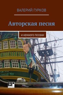 Авторская песня. и немного поэзии - Валерий Гурков