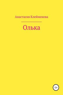 Олька - Анастасия Клейменова
