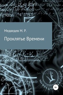 Проклятье времени - Максим Медведев