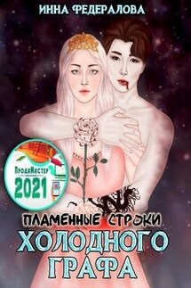 Пламенные строки холодного графа - Инна Федералова