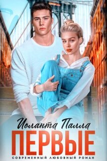 Первые - Иоланта Палла