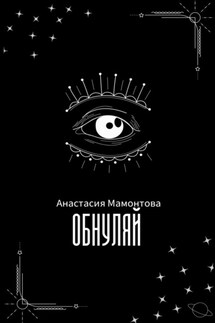 Обнуляй - Мамонтова Анастасия
