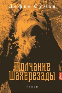 Молчание Шахерезады - Дефне Суман
