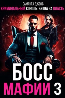 Криминальный король. Битва за власть. Босс Мафии 3 - Саманта Джонс