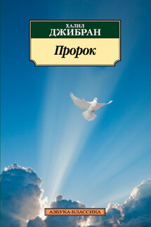Пророк - Халиль Джибран
