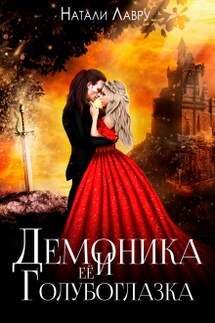 Демоника и её Голубоглазка - Натали Лавру