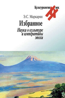 Избранное. Наука о культуре и императивы эпохи - Алексей Владимирович Бондарев, Эдуард Саркисович Маркарян