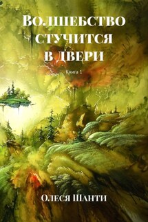Волшебство стучится в двери. Книга 1 - Олеся Шанти