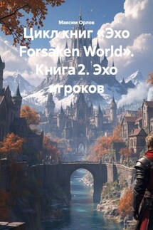 Цикл книг «Эхо Forsaken World». Книга 2. Эхо игроков - Максим Орлов