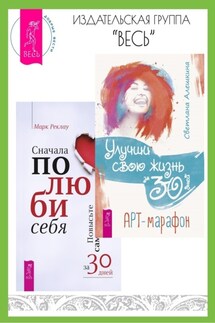 Сначала полюби себя! Повысьте самооценку за 30 дней. Улучши свою жизнь за 30 дней: Арт-марафон - Светлана Алешкина, Марк Реклау