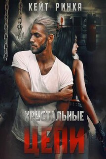 Хрустальные цепи - Кейт Ринка