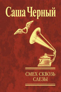 Смех сквозь слезы - Саша Чёрный