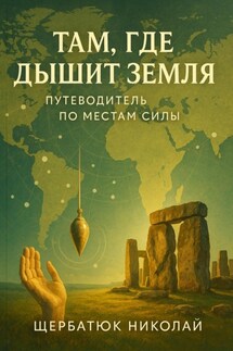 Там, где дышит земля. Путеводитель по местам силы - Николай Щербатюк