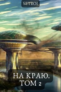 На краю. Том 2 - Александр Setroi Шаравар