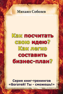 Как посчитать свою идею? Как легко составить бизнес-план? - Михаил Соболев