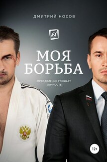 Моя Борьба - Дмитрий Носов