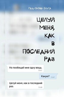 Целуй меня, как в последний раз - Ольга Радионова