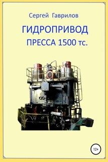 Гидропривод пресса - Сергей Гаврилов