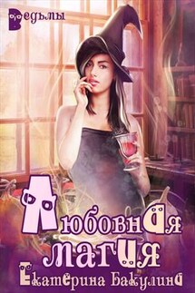 Любовная магия - Екатерина Бакулина