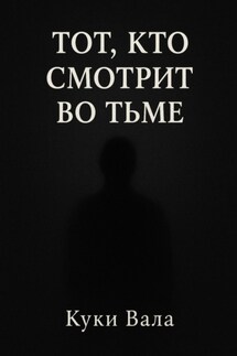 Тот, кто смотрит во тьме - Куки Вала