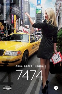7474 - Лиза Колесникова