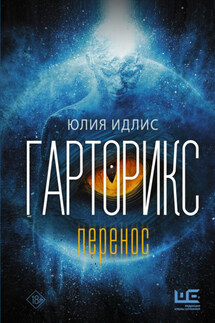 Гарторикс. Перенос - Юлия Идлис