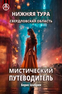 Нижняя Тура. Свердловская область. Мистический путеводитель - Борис Шабрин