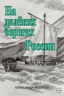 На далёких берегах России - Александр Надысев