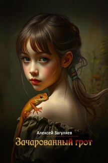 Зачарованный грот - Алексей Загуляев