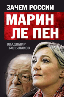Зачем России Марин Ле Пен - Владимир Большаков