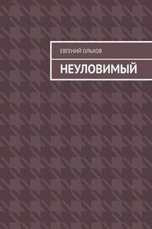 Неуловимый - Евгений Ольхов