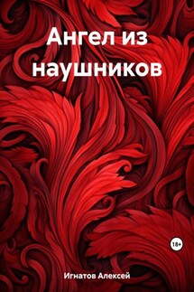Ангел из наушников - Алексей Игнатов