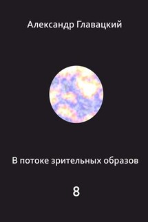 В потоке зрительных образов – 8 - Александр Главацкий