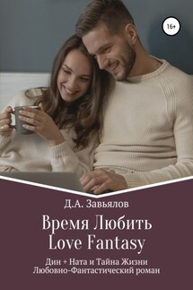 Время Любить, Love Fantasy. Дин + Ната и Тайна Жизни - Дмитрий Завьялов