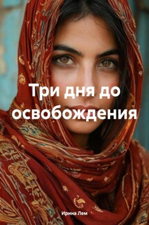 Три дня до освобождения - Ирина Лем