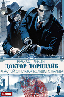 Доктор Торндайк. Красный отпечаток большого пальца - Ричард Фримен