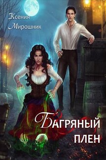 Багряный плен - Ксения Мирошник