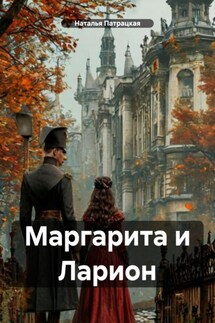 Маргарита и Ларион - Наталья Патрацкая