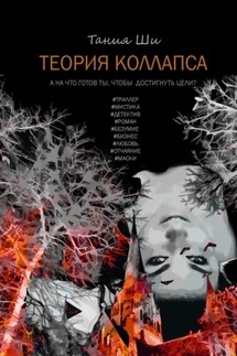 Теория коллапса - Тания Ши