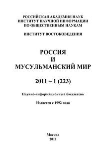 Россия и мусульманский мир № 1 / 2011 - Валентина Сченснович