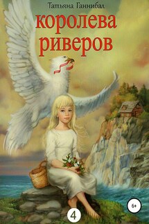Королева риверов - Татьяна Ганнибал