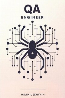 QA Engineer - Михаил Семынин